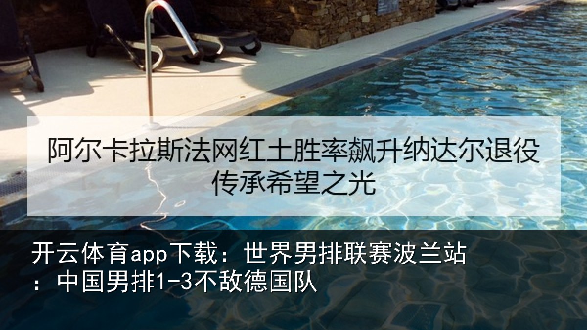开云体育app下载:世界相关情况国男排1-3不敌德国队