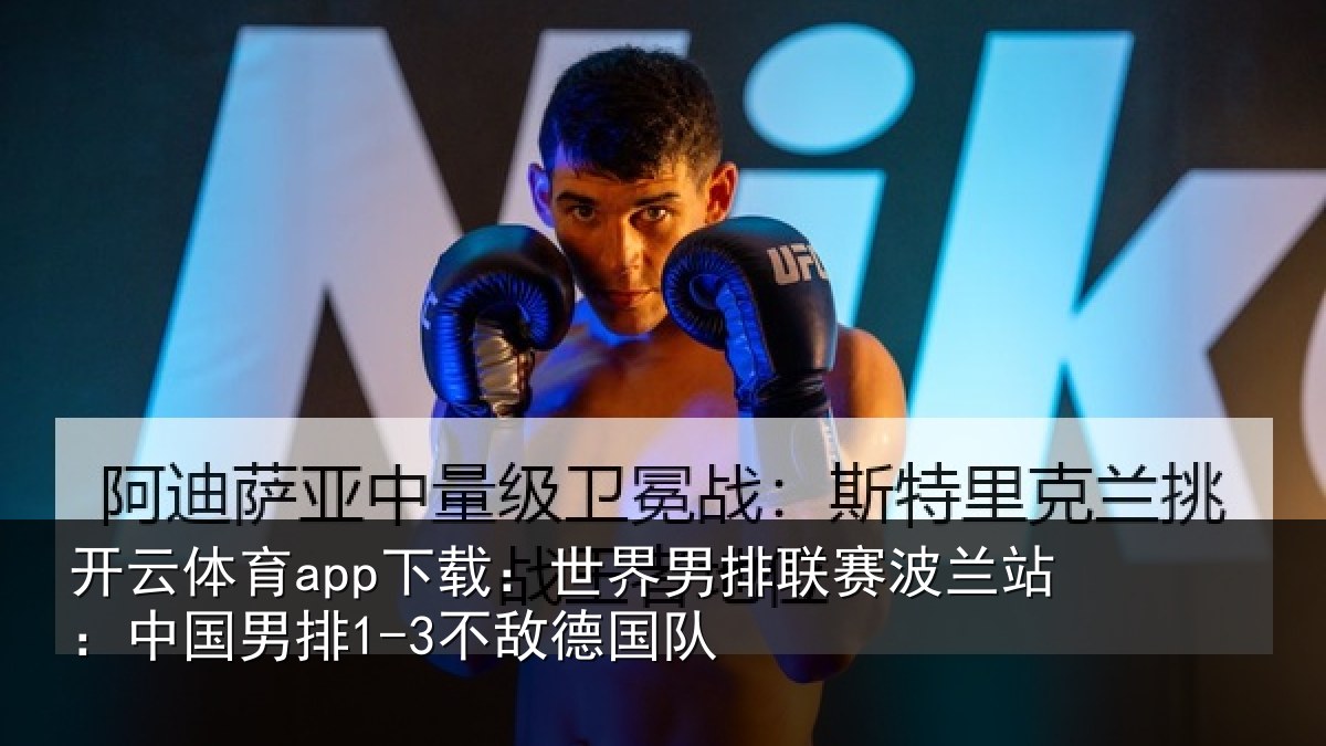 开云体育app下载:世界相关情况敌德国队