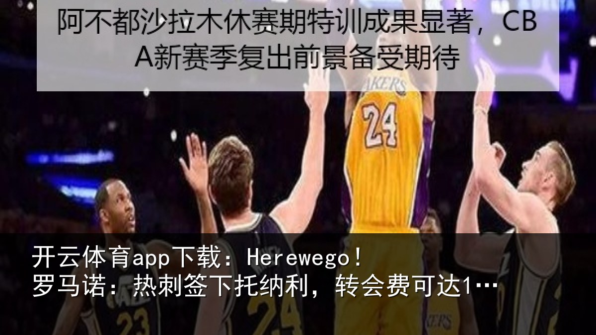 开云体育app下载:Herewego!罗马诺:热刺签下托纳利,转会费可达1亿镑